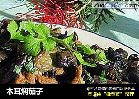 木耳焖茄子