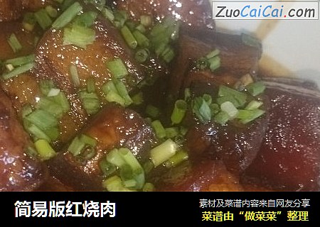 简易版红烧肉