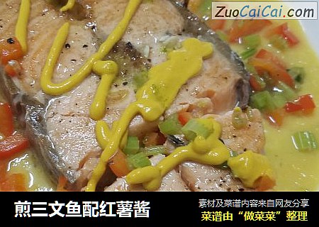 煎三文鱼配红薯酱