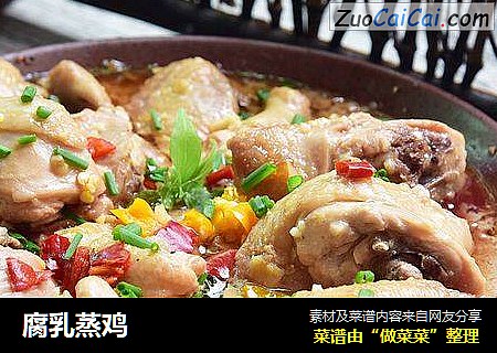 腐乳蒸鸡