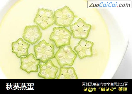 秋葵蒸蛋