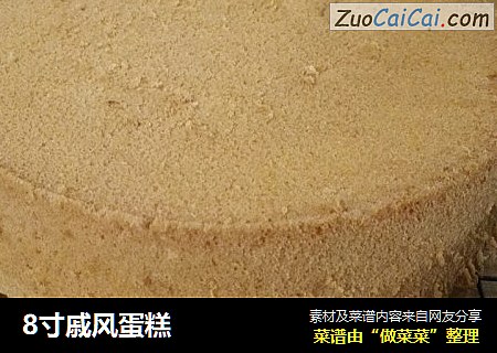 8寸戚风蛋糕