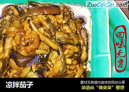 凉拌茄子