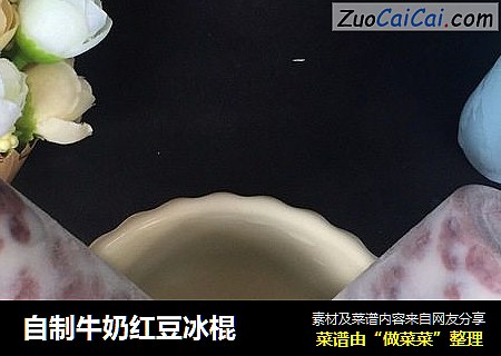自制牛奶红豆冰棍