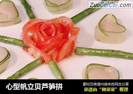 心型帆立贝芦笋拼