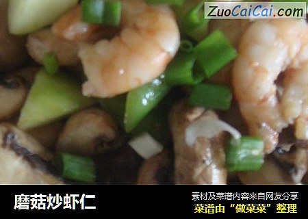 磨菇炒虾仁
