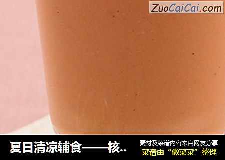 夏日清凉辅食——核桃汁
