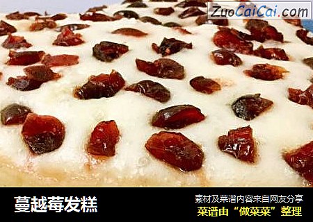 蔓越莓发糕