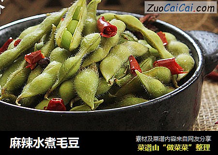 麻辣水煮毛豆