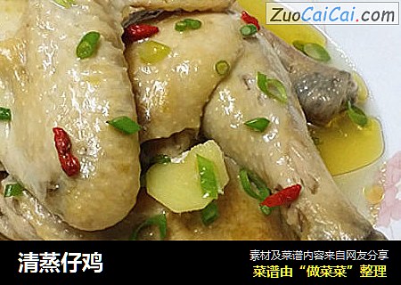 清蒸仔鸡