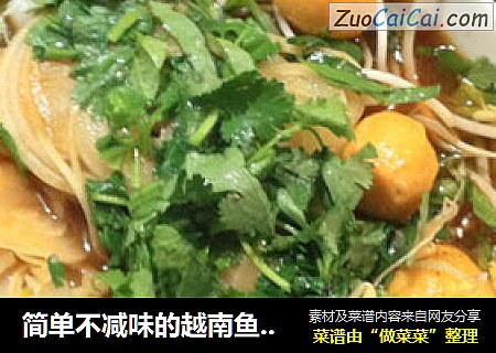 简单不减味的越南鱼丸河粉