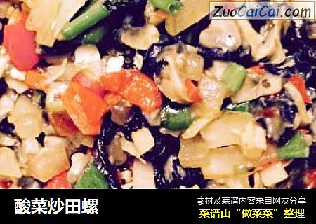 酸菜炒田螺