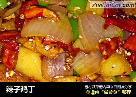 辣子鸡丁