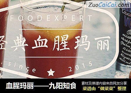 血腥玛丽——九阳知食
