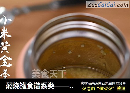 焖烧罐食谱系类——小米黄金羹