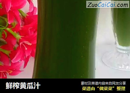 鲜榨黄瓜汁