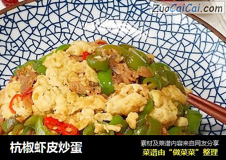 杭椒虾皮炒蛋