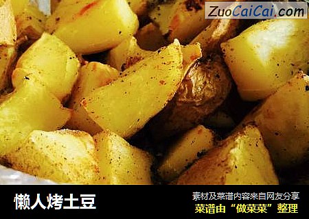 懒人烤土豆