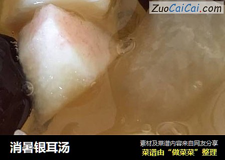消暑银耳汤