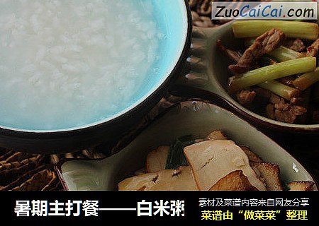白米粥