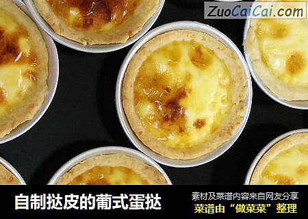 自制挞皮的葡式蛋挞