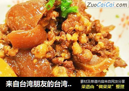 来自台湾朋友的台湾卤肉饭秘笈