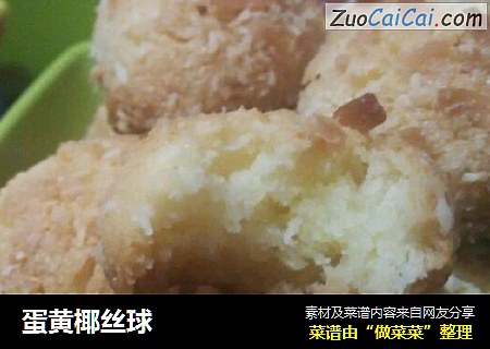 蛋黄椰丝球