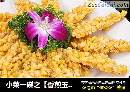 小菜一碟之【香煎玉米烙】