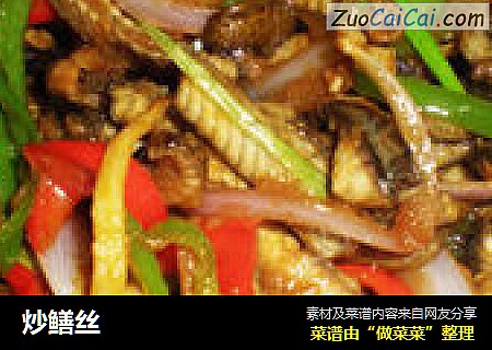 炒鳝丝