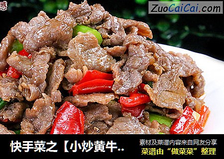 快手菜之【小炒黄牛肉】