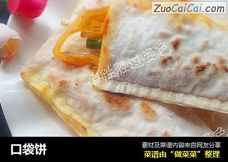 口袋饼