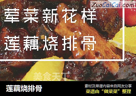 莲藕烧排骨