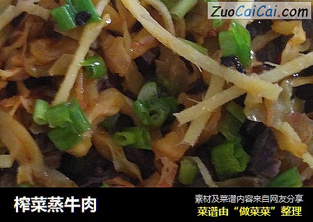 榨菜蒸牛肉