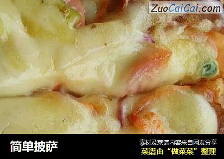 简单披萨
