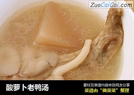 酸萝卜老鸭汤