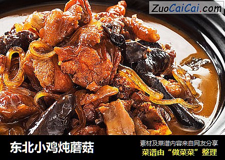 东北小鸡炖蘑菇