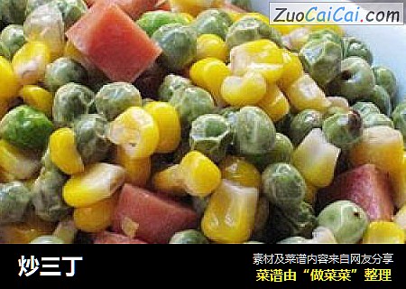 炒三丁