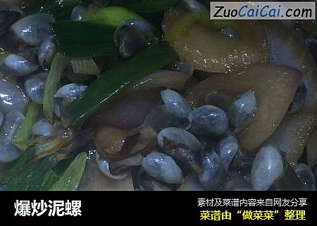爆炒泥螺