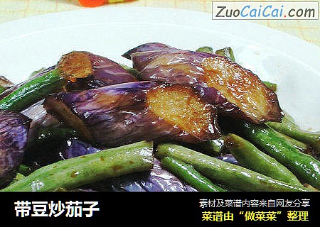 带豆炒茄子 
