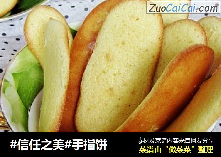 手指饼