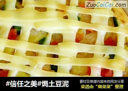 焗土豆泥
