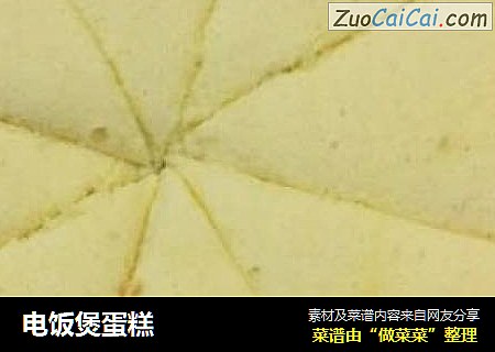 电饭煲蛋糕