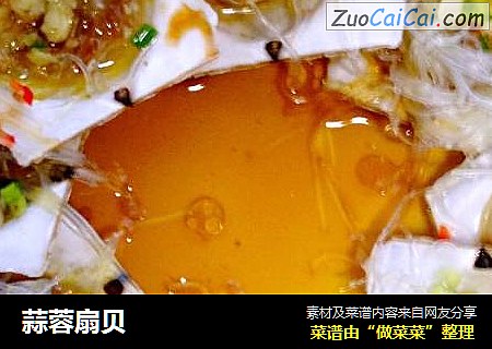 蒜蓉扇贝
