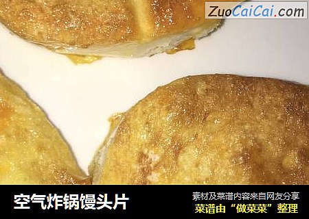 空气炸锅馒头片