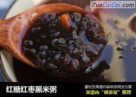 红糖红枣黑米粥