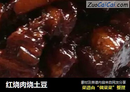 红烧肉烧土豆