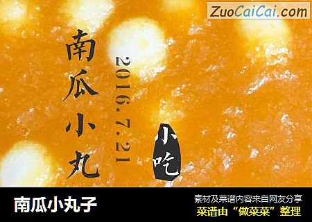 南瓜小丸子