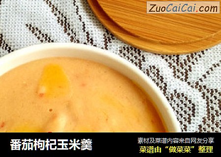 番茄枸杞玉米羹