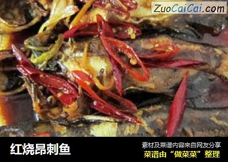 红烧昂刺鱼
