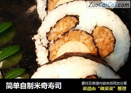简单自制米奇寿司